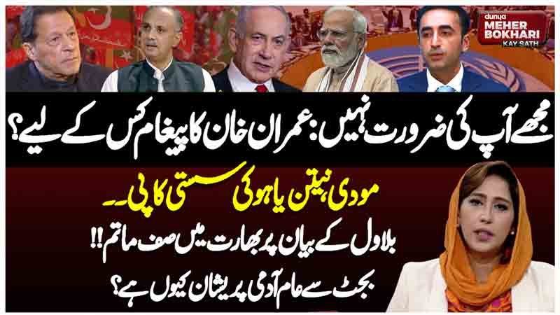 Dunya Meher Bokhari Kay Sath
