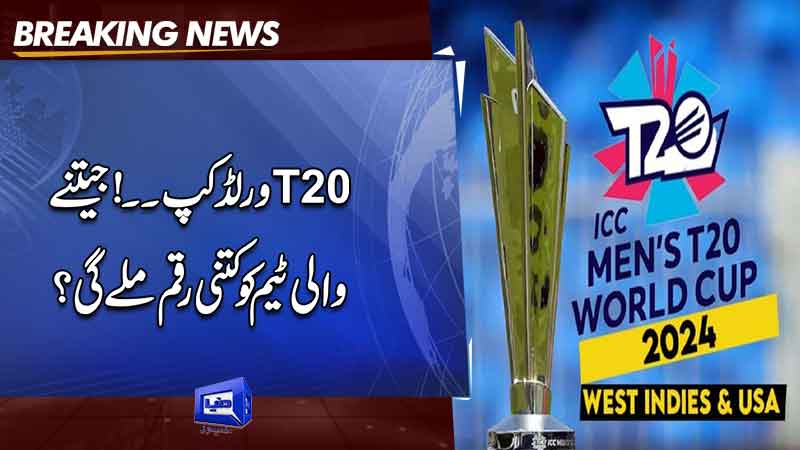  ICC announces record prize money for T20 World Cup 2024 winner