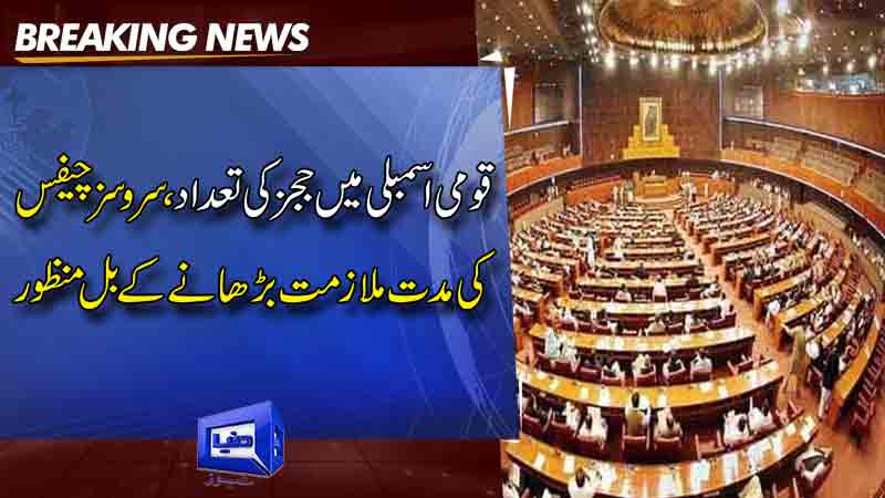  After NA, Senate passes bills to increase number of SC judges, extend tenure of services chiefs