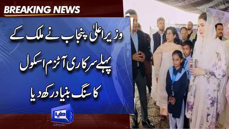  Punjab CM lays foundation stone of autism school in Lahore