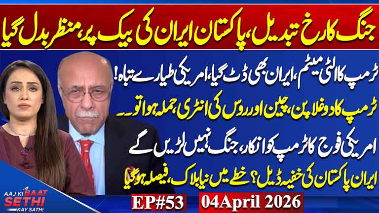 Aaj Ki Baat Sethi Kay Sath