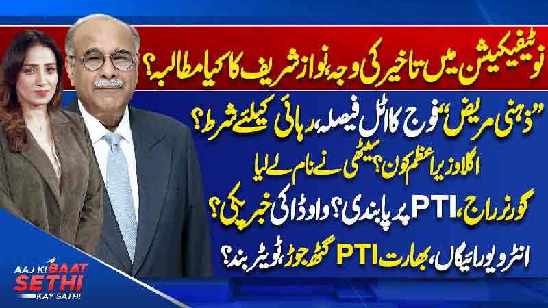 Aaj Ki Baat Sethi Kay Sath