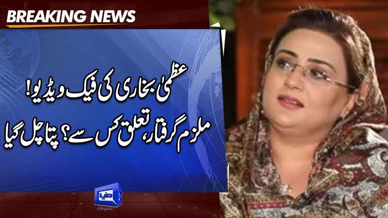  Response sought from Punjab government in Azma Bokhari fake video case