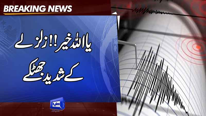  Tremors felt in Lahore, several other cities of Punjab