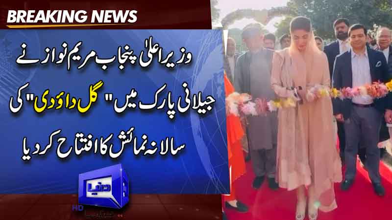  CM Maryam Nawaz inaugurated the annual exhibition of Gul Daodi at Jilani Park