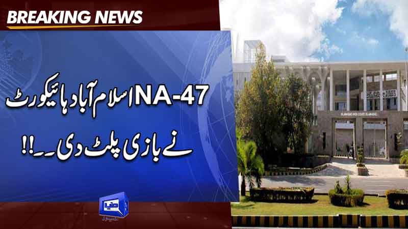  Hearing on appeals against rigging in Islamabad's NA-47, NA-48 rescheduled