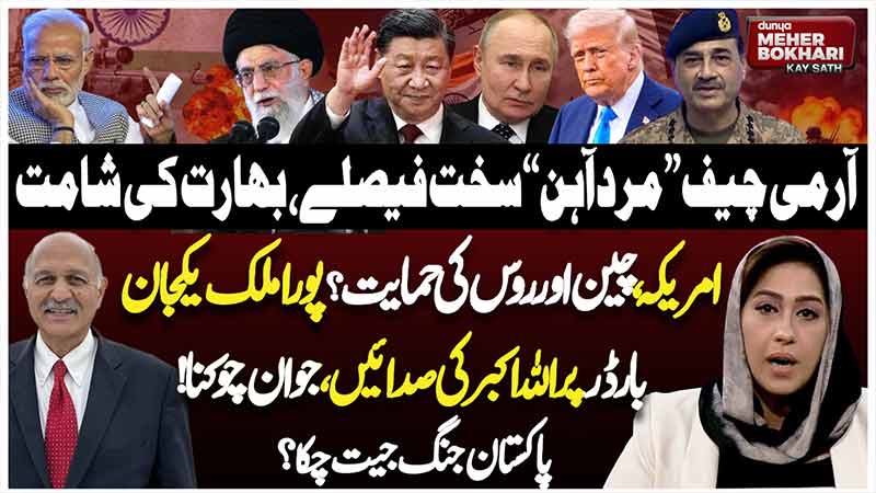Dunya Meher Bokhari Kay Sath