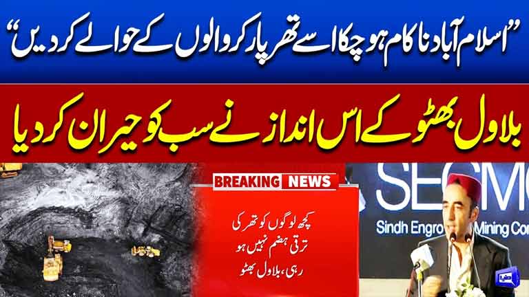 Thar Coal Project Inauguration  Bilawal Bhutto Zardaris Speech  Major Energy Development  Dunya