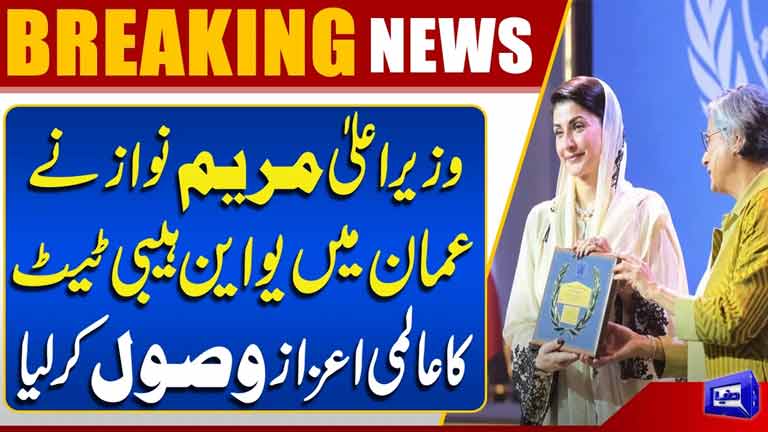 Maryam Nawaz Receives UN-Habitat Global Award in Oman  Apni Chhat Apna Ghar