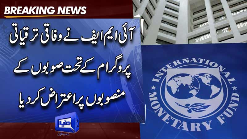  The IMF objected to the plans of the provinces under the Federal Development Programme