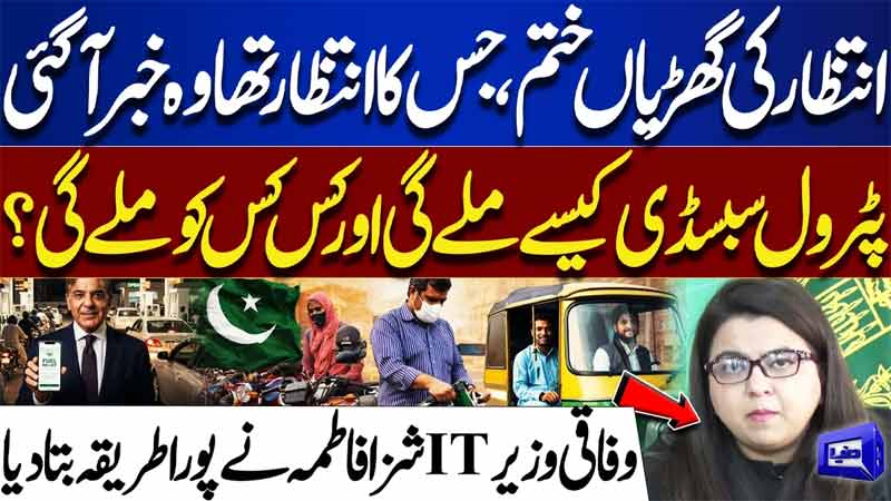 Petrol Subsidy Update Who Qualifies & How to Get It  Shaza Fatima Khawaja Explains  Petrol Crisis