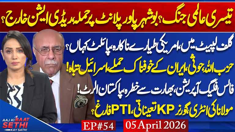 Aaj Ki Baat Sethi Kay Sath