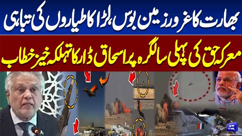 Big Blow to India  Fighter Jets Destroyed  Ishaq Dar Powerful Speech on Marka-e-Haq Anniversary