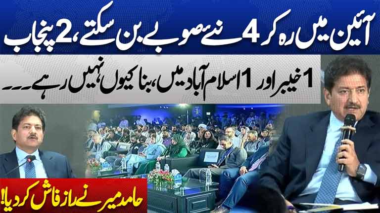 4 New Provinces Possible Under the Constitution? National Policy Dialogue  Hamid Mir Reveals