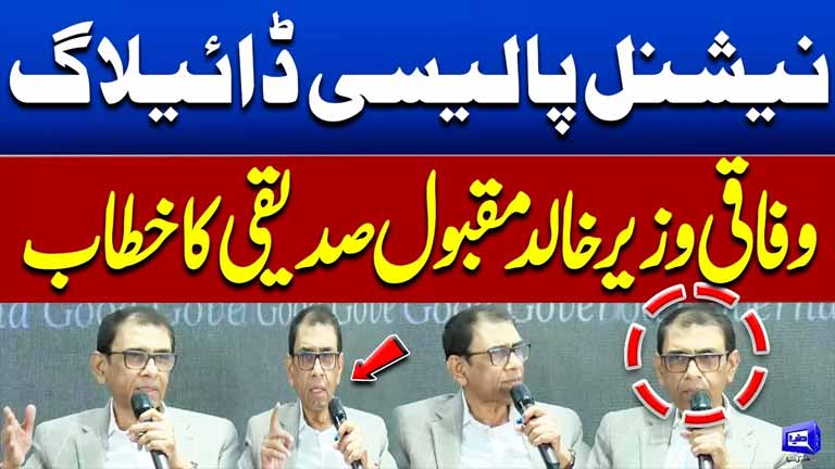 National Policy Dialogue  Speech by Federal Minister Khalid Maqbool Siddiqui  Dunya News