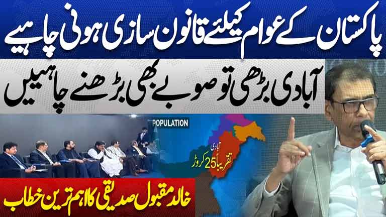 National Policy Dialogue  Pakistan Needs More Provinces as Population Rises-Khalid Maqbool Siddiqui