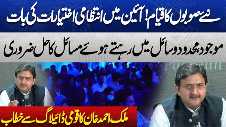 New Provinces in Pakistan Malik Ahmad Khan's Important Speech at National Policy Dialogue