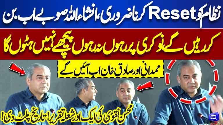 In Sha Allah Subay Ab Ban Kar Rahain Gay Mohsin Naqvi's Another Historic Speech  Dunya News