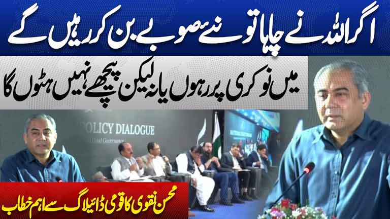 New Provinces Are Inevitable? Mohsin Naqvis Strong Message at National Dialogue  Dunya News