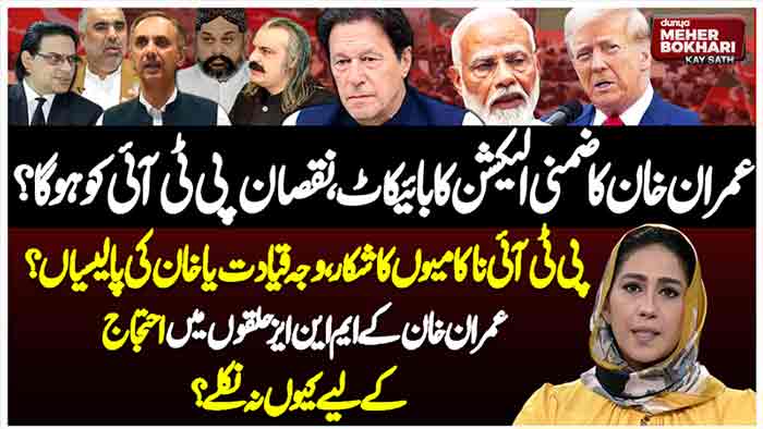 Dunya Meher Bokhari Kay Sath
