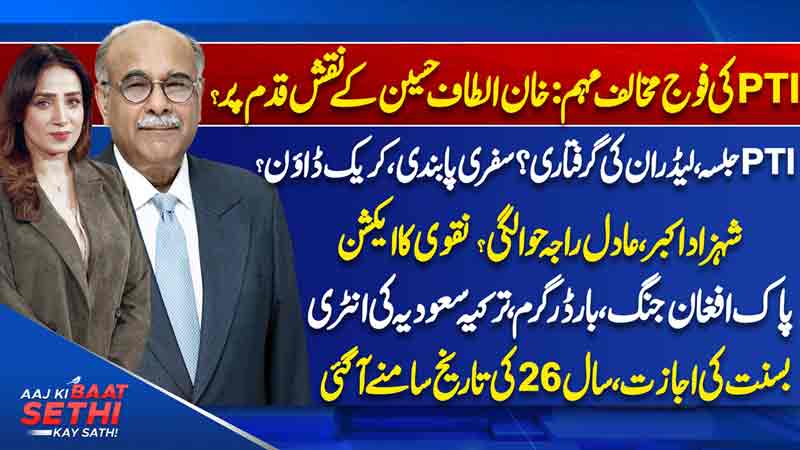 Aaj Ki Baat Sethi Kay Sath