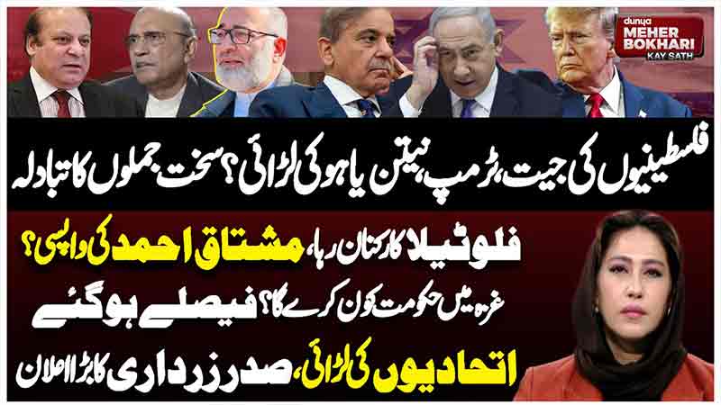 Dunya Meher Bokhari Kay Sath