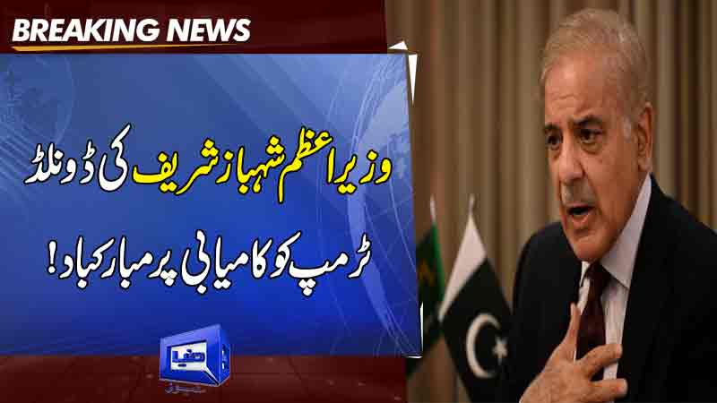 Prime Minister Shehbaz Sharif congratulated Donald Trump on his success