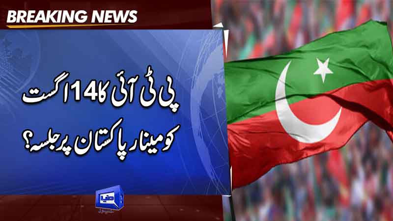  LHC seeks responses on PTI's August 14 rally request