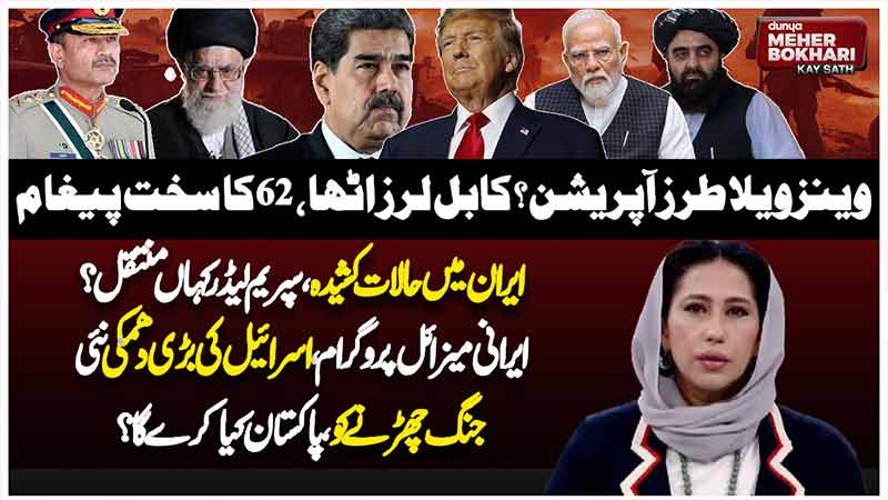 Dunya Meher Bokhari Kay Sath