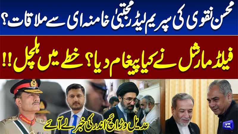 Mohsin Naqvi Iran Visit  Meeting With Supreme Leader  Field Marshal Message  Adeel Waraich
