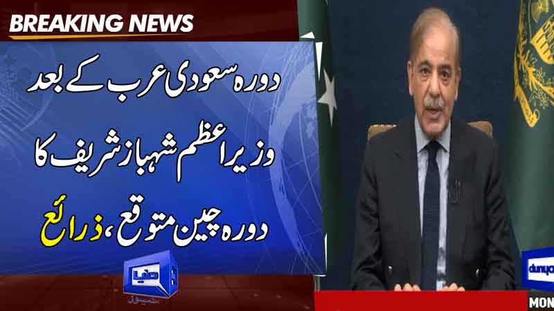 PM Shehbaz Sharif is expected to visit China after his visit to Saudi Arabia