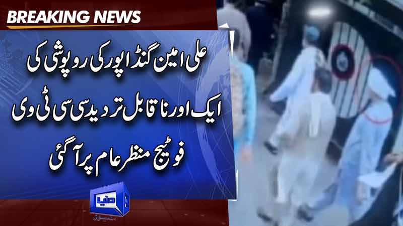  CCTV footage of Ali Amin Gandapur fleeing KP house surfaces