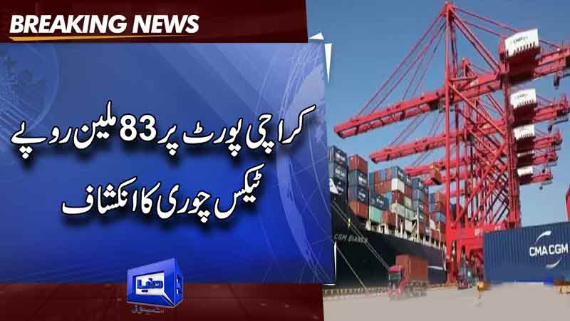  Tax evasion of 83 million rupees revealed at Karachi Port