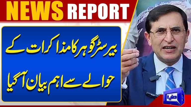 Barrister Gohars Major Statement on Talks  PTI Keeps Dialogue Door Open  Dunya News