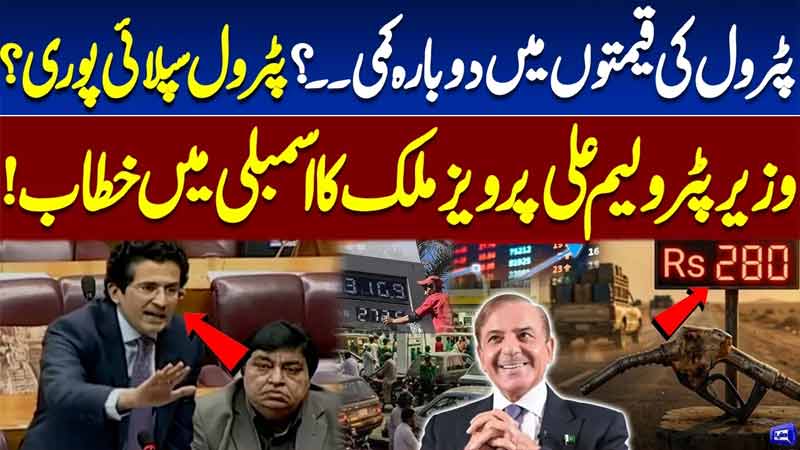 Petrol Prices Drop Again?  Fuel Supply Update  Ali Pervaiz Malik Speech in Assembly