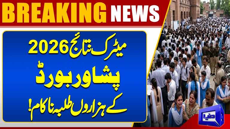 Matric Results 2026:Thousands of Peshawar Board Students Fail  Pass Rate Drops Sharply