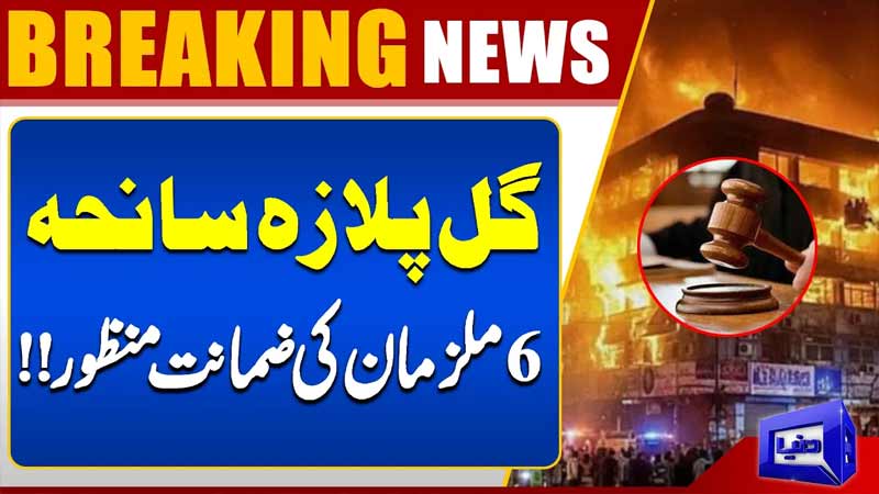 Gul Plaza Tragedy: Court Grants Bail to Six Accused  Latest Update