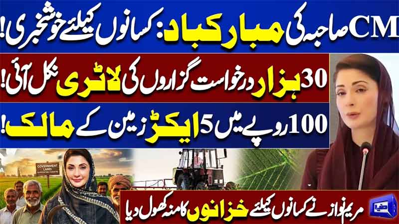 CM Punjab Announces Major Relief for Farmers 30K Applicants Selected  Apna Khet Apna Rozgar Scheme