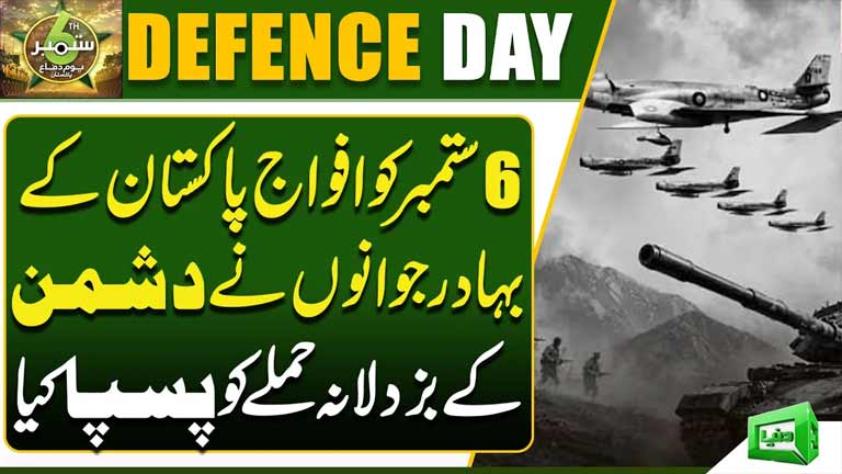 6 September: Brave Pakistan Armed Forces Defeated the Enemys Cowardly Attack  Defence Day Pakistan
