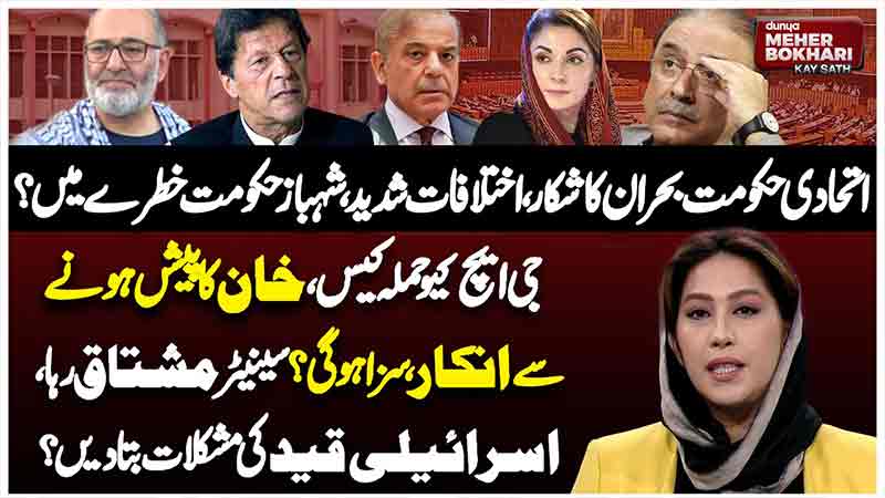 Dunya Meher Bokhari Kay Sath