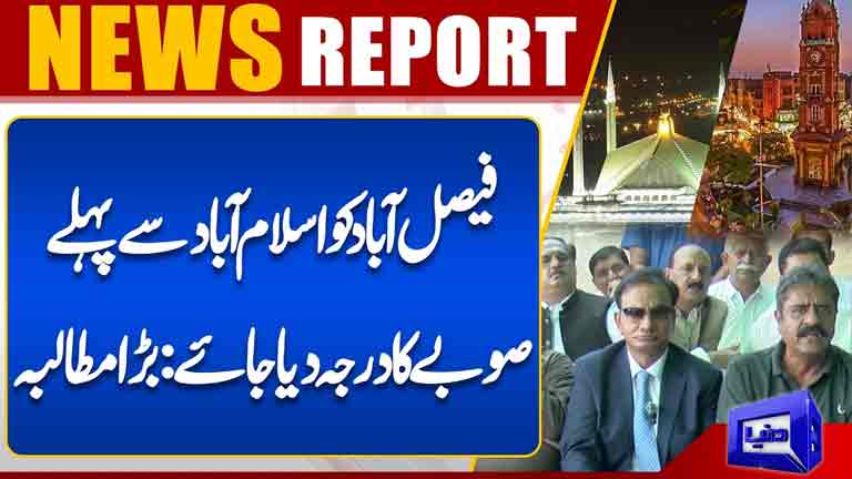 Faisalabad to Become a Province Before Islamabad? Major Demand by Rana Zahid Tauseef  Dunya News