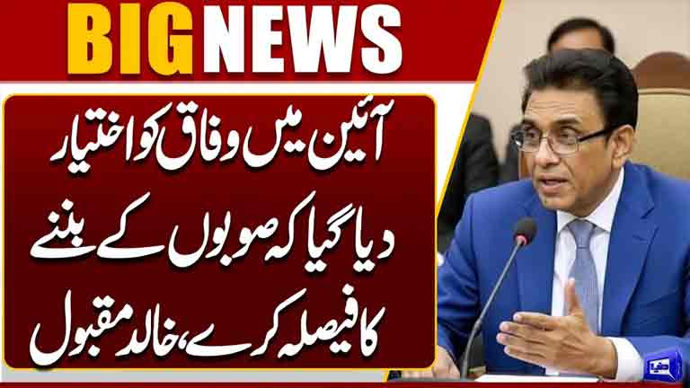 Constitution Gives Federation Power to Decide Formation of Provinces  Khalid Maqbool  Dunya News