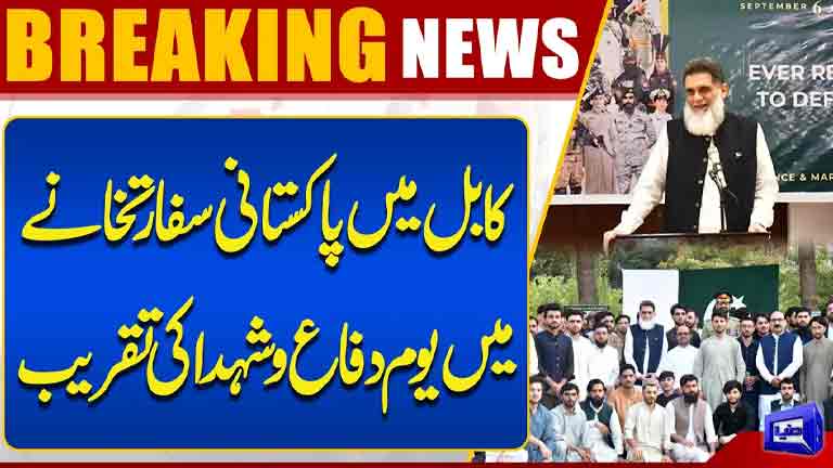 Defence & Martyrs Day Ceremony Held at Pakistan Embassy in Kabul  6 September  Dunya News