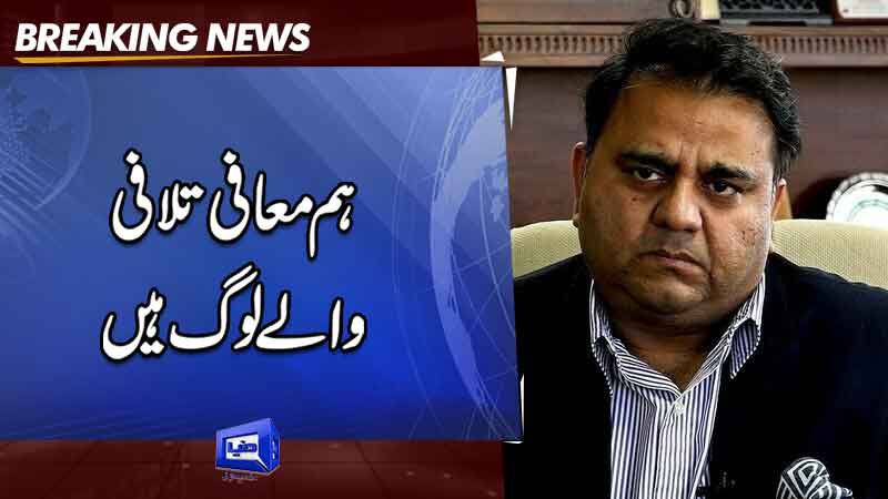  Fawad Chaudhry ready to tender another apology to ECP