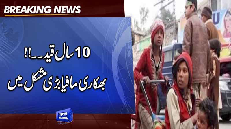  Begging mafia's gang leader will be sentenced to 10 years imprisonment across Punjab