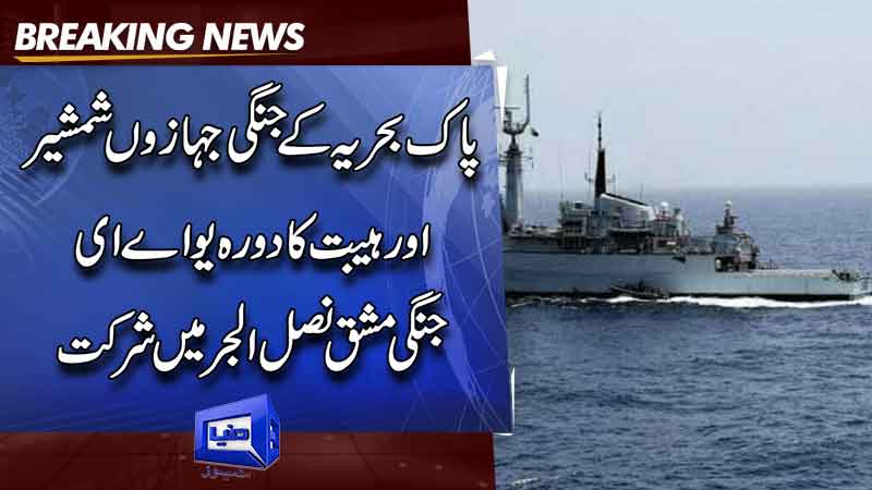 Pakistan Navy ships visit UAE to participate in Nasl Al Bahr exercise