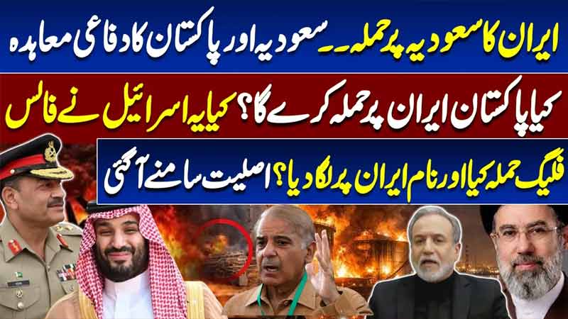 Iran Attacks Saudi Arabia  Emergency Corps Commanders Meeting Called What Did FM Asim Munir Decide?
