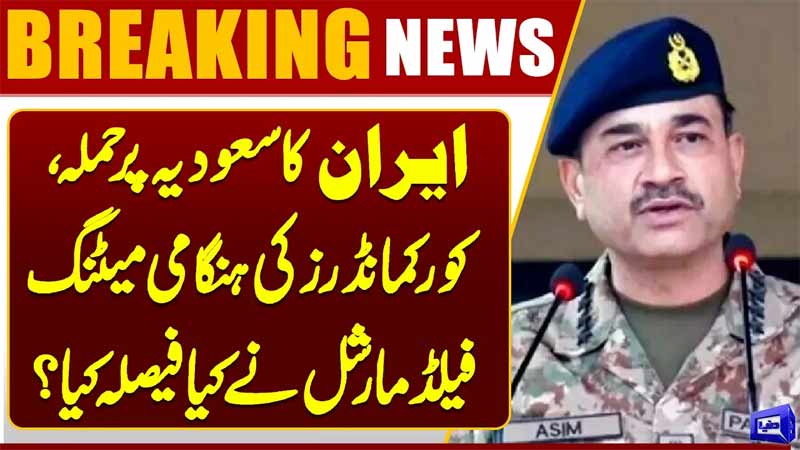Iran Attacks Saudi Arabia  Emergency Corps Commanders Meeting Called What Did FM Asim Munir Decide?