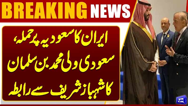 Saudi Arabia-Iran Tensions Rise  Mohammed bin Salman Reaches Out to PM Shahbaz Sharif
