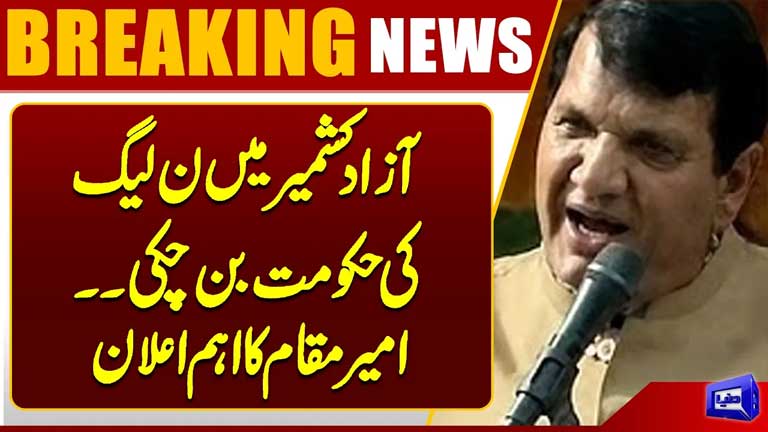 PML-N Government Formed in Azad Kashmir? Amir Muqam Makes Important Announcement
